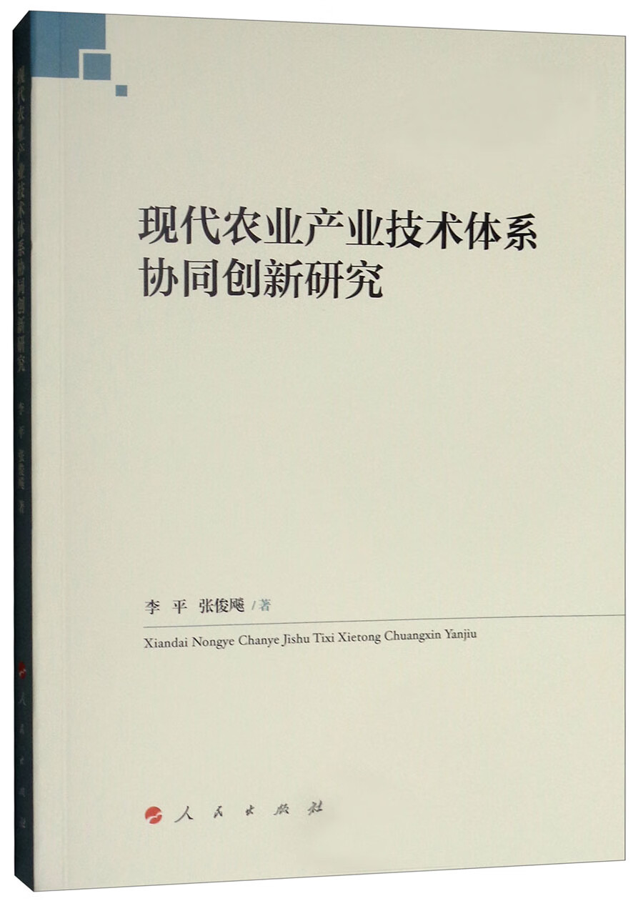 现代农业产业技术体系协同创新研究