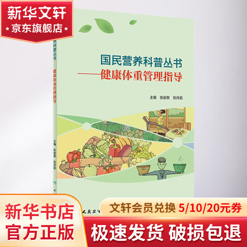 健康体重管理指导