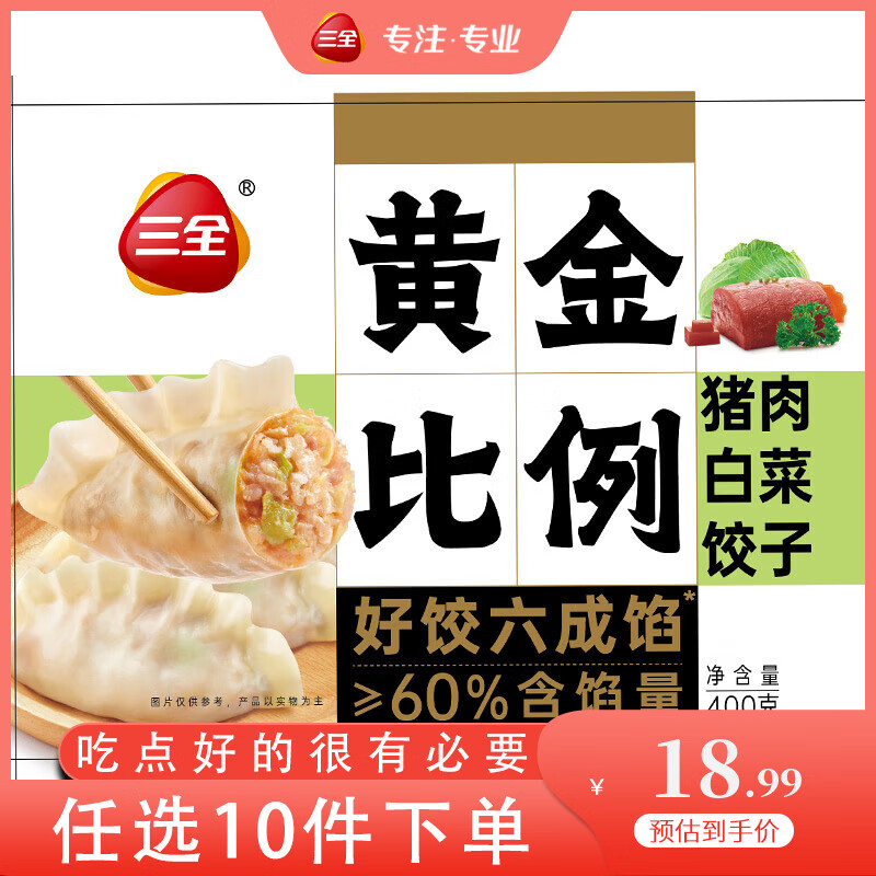 三全黄金比例水饺含馅量≥60%可煎炸蒸煮饺子 方便家庭早餐晚餐速冻食 黄金比例白菜猪肉饺子400g约20个