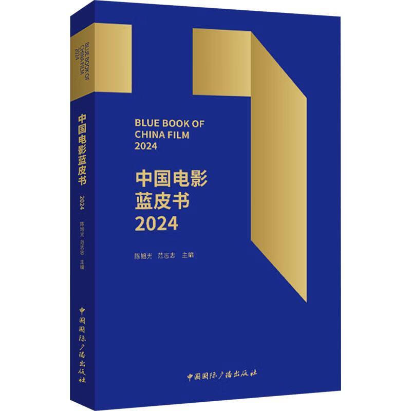 中国电影蓝皮书陈旭光中国国际广播出版社9787507857207 艺术书籍