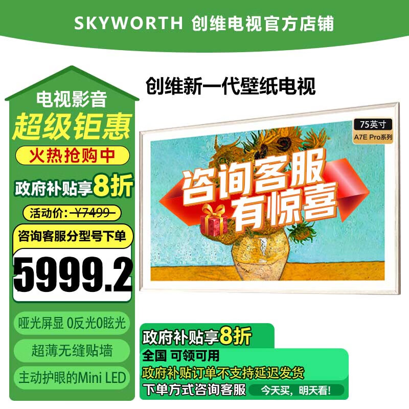 创维创维壁纸电视75A7E Pro 75英寸超薄壁画mini led 抗光类纸屏 艺术电视 无缝贴墙 288Hz高刷 嵌入式