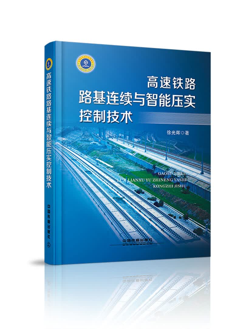 高速铁路路基连续与智能压实控制技术