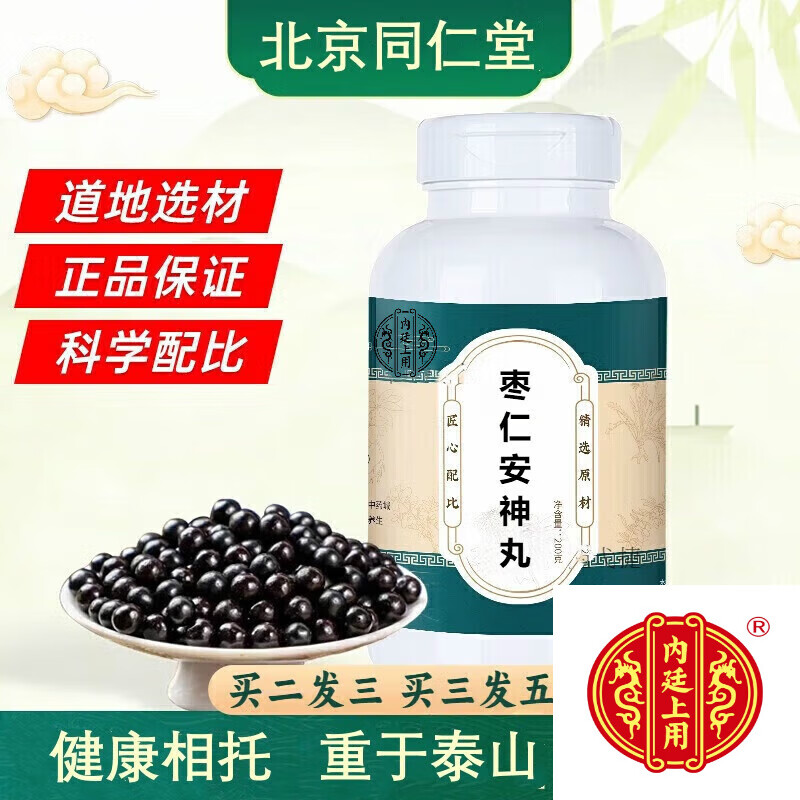 北京同仁堂 原料枣仁安神丸  大瓶装200克/瓶传承工艺 传统滋补 药食