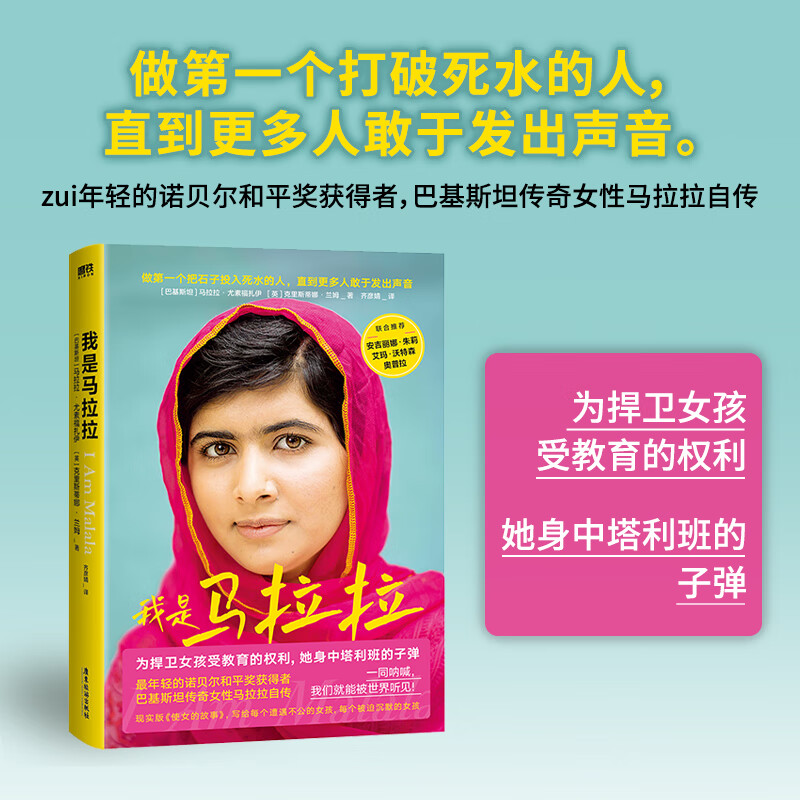我是马拉拉 诺贝尔奖获得者 巴基斯坦传奇女性马拉拉自传 磨铁 预售