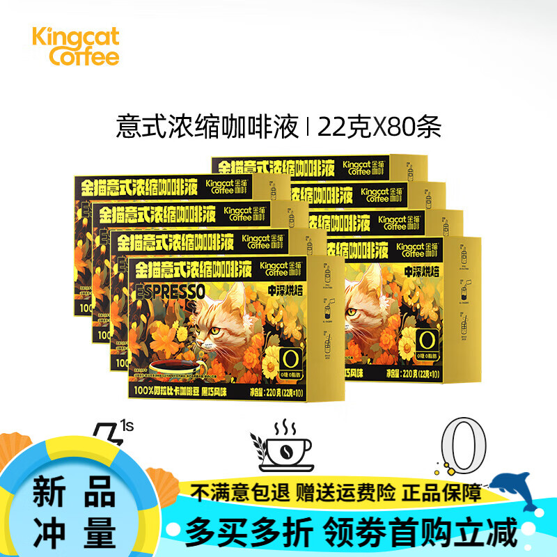 金猫咖啡意式浓缩咖啡液黑巧风味0糖0脂速溶黑咖啡美式中深烘焙 【老客囤货装】 8盒 1盒