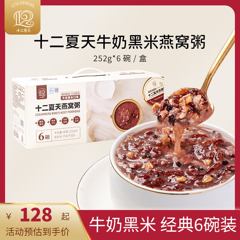 十二夏天牛奶黑米燕窝粥252g*6盒早餐粥即食燕窝 中秋节日礼品礼物礼盒装