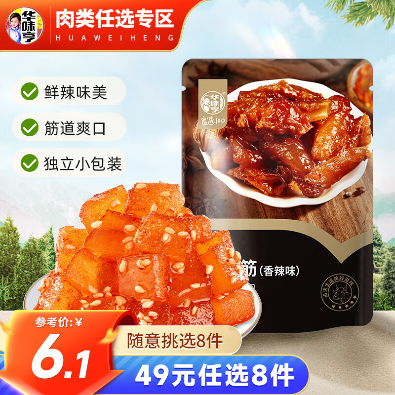 华味亨 多款肉类零食组合 休闲肉干肉脯肉类零食送女友儿童零食CC 70g牛蹄·筋（香辣味）