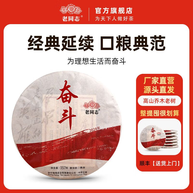 老同志 茶葉 普洱茶熟茶餅茶 2024年奮斗熟餅 醇厚飽滿 喬木老樹 357克 2024年整提357克*7餅