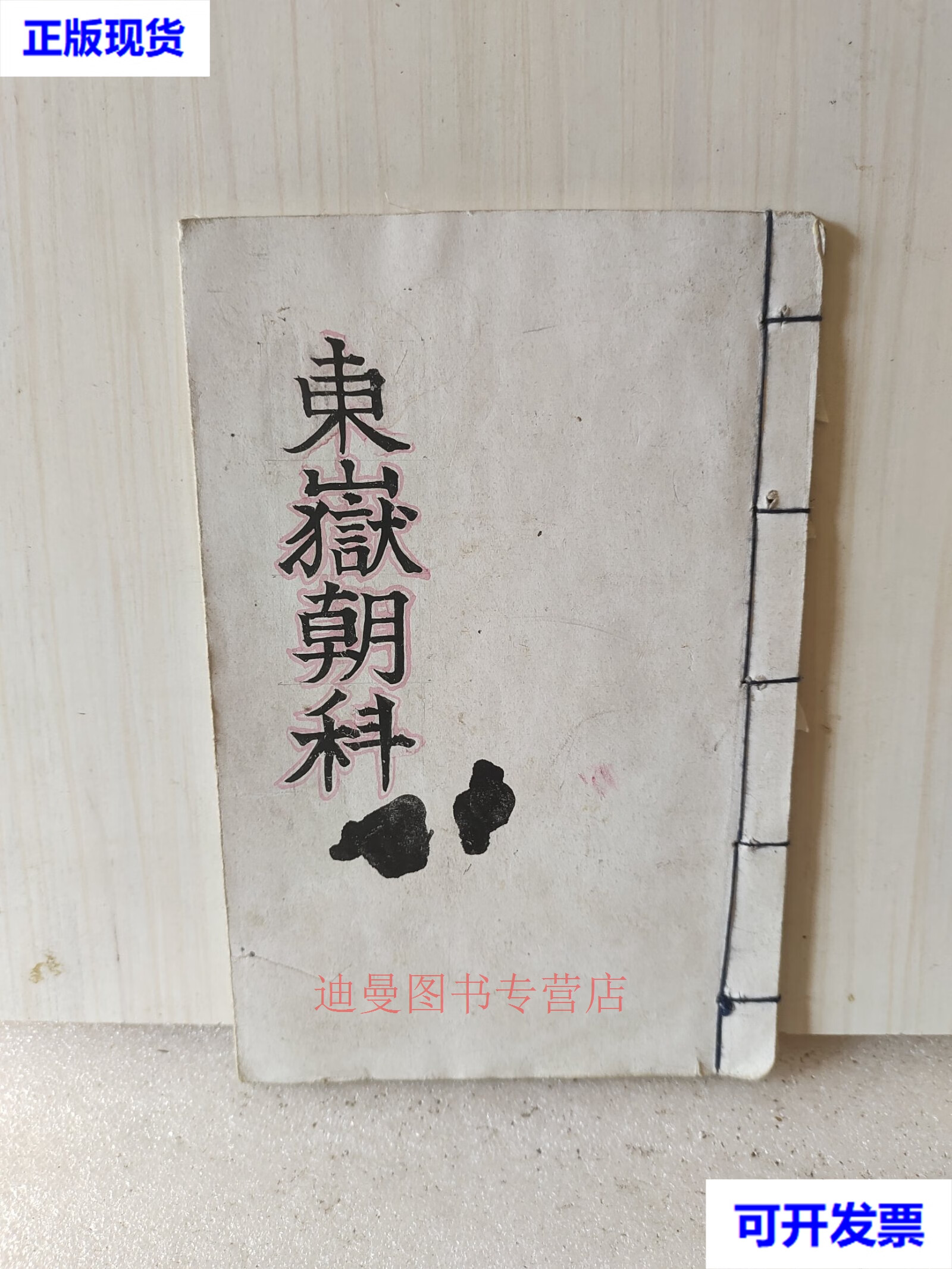 道教手抄本《东岳朝科》二手书