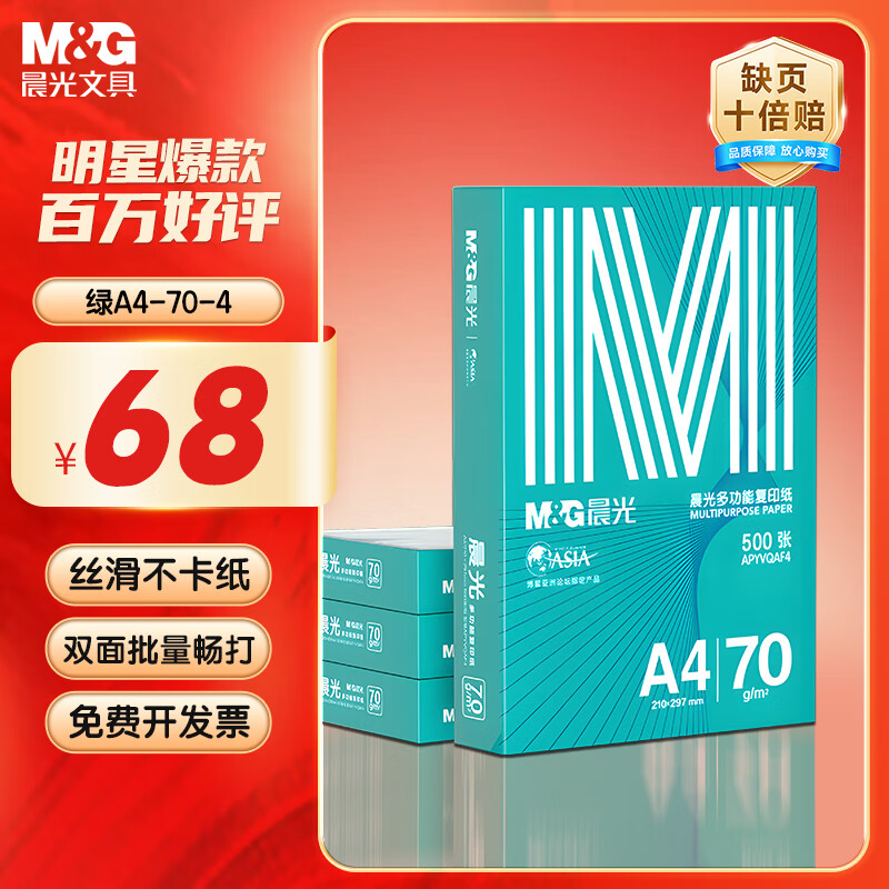 晨光（M&amp;G）绿晨光A4 70g 多功能双面打印纸 高性价比复印纸  500张/包 4包/箱（整箱2000张）APN1B002