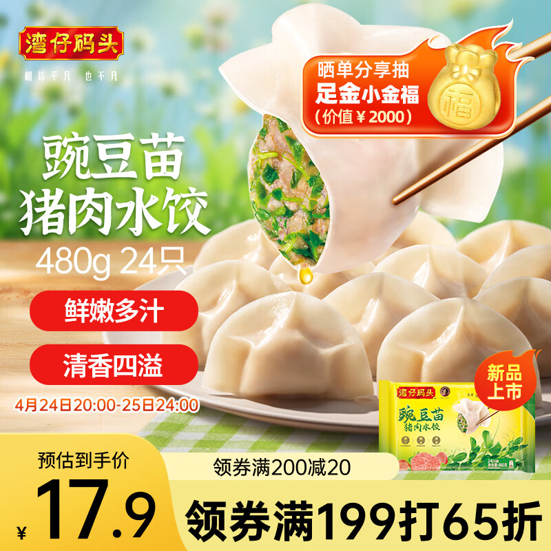 湾仔码头豌豆苗猪肉饺子480g24只水饺早餐食品速食半成品面点生鲜速冻饺子
