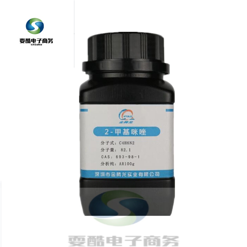 2-甲基咪唑100g纺织cas693-98-1环氧树脂固化剂ar分析纯化学试剂