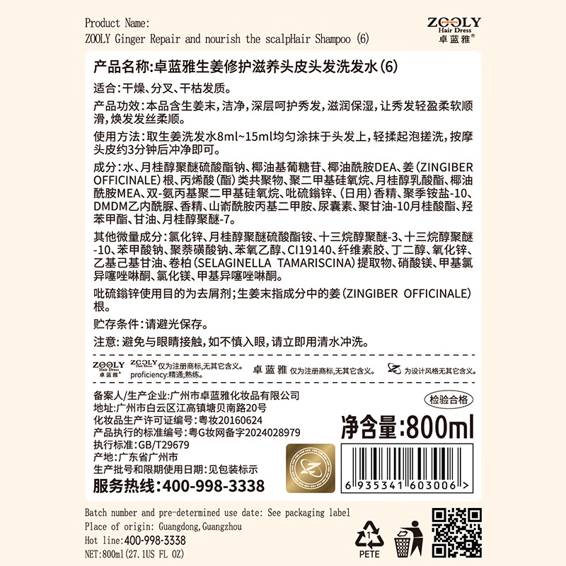 卓蓝雅(ZOOLY)生姜复活草滋养修护保湿清洁洗发水 洗护二合一800ml