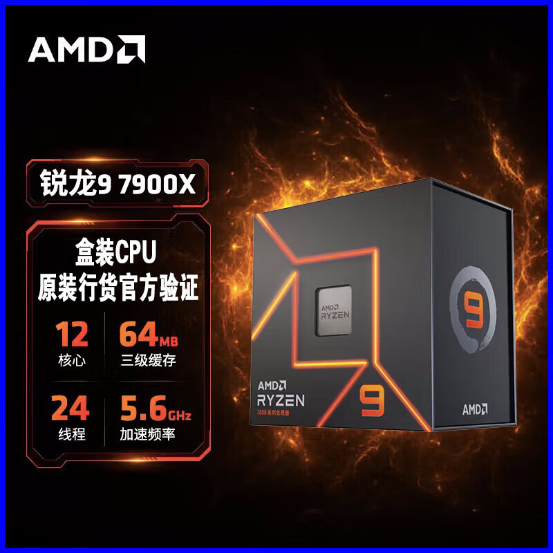 AMD锐龙am5  CPU R9-7900x原装盒装 标配
