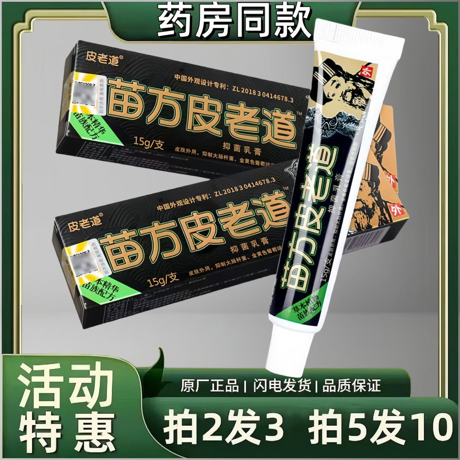 皮老道正品苗方皮老道止痒膏草本抑菌乳膏老牌子止痒脚气乳膏 1支装