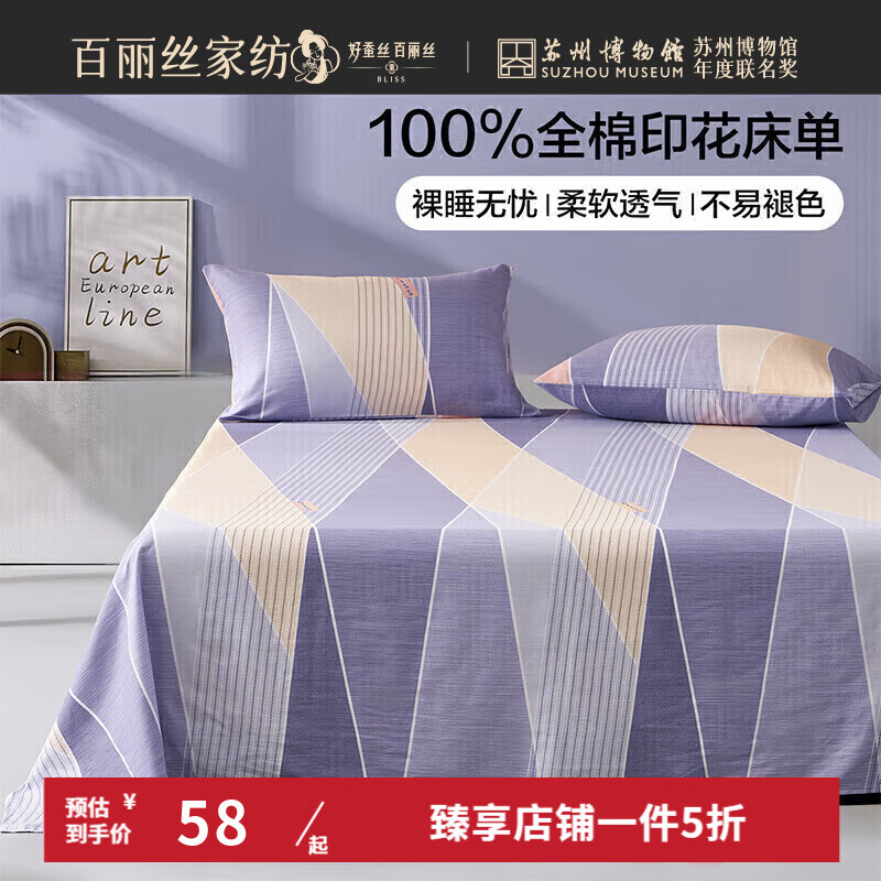 百麗絲家紡床單全棉親膚透氣裸睡可機(jī)洗水洗純棉學(xué)生宿舍 全棉印花床單 180cm×230cm