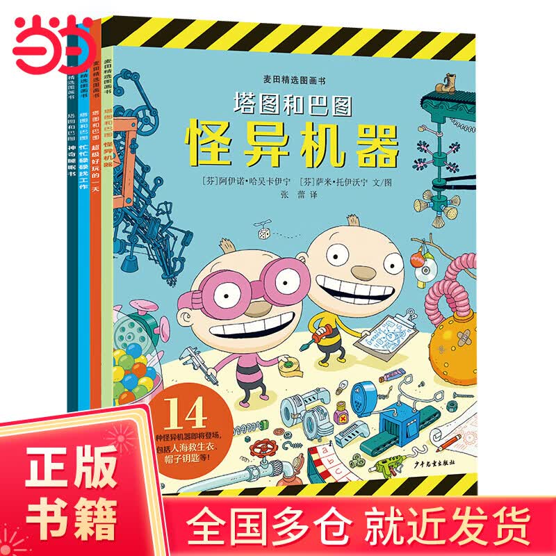 【当当正版童书】麦田精选图画书 “塔图和巴图”妙探世界系列【4本套】来自教育强国芬兰的“国宝级”童书 开启全面又生活化的STEAM启蒙 激发孩子的想象力、创造力 培养跨学科学习能力