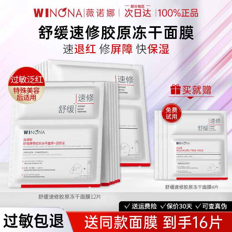 薇诺娜舒缓速修胶原冻干面膜补水保湿舒缓修护泛红敏感肌官方旗舰正品 12片 送4片到手16片