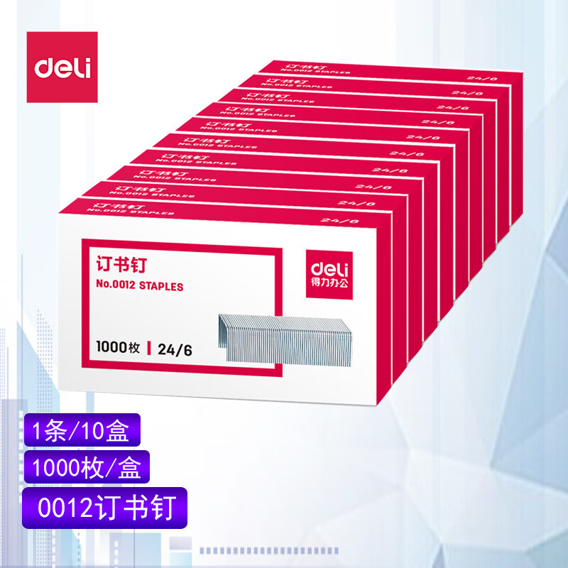 得力0012订书钉12# 24/6订书钉1000枚/盒通用型订书针可订25页 10盒/条