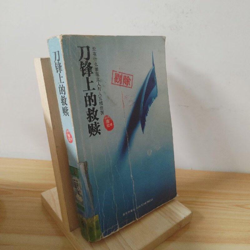 【绝版旧书】刀锋上的救赎