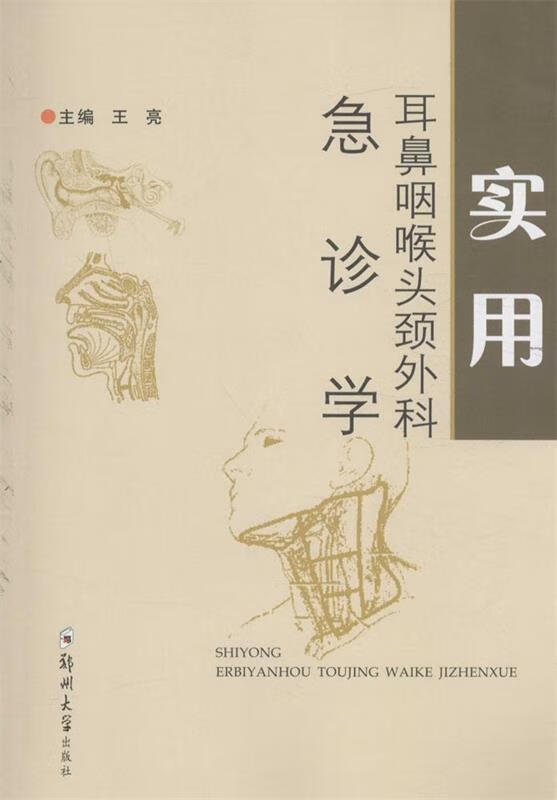 耳鼻咽喉头颈外科急诊学 王亮,作【正版书】