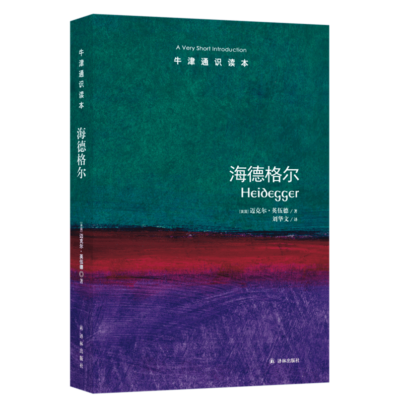 牛津通识读本：海德格尔（新版）