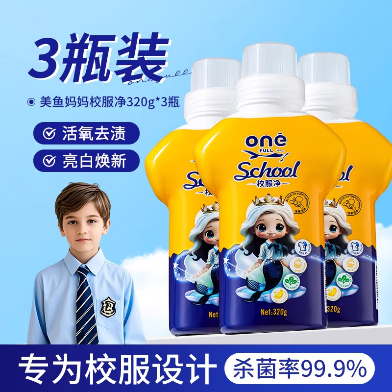 ONEFULL美鱼妈妈校服净活氧洗校服去污渍神器衣物清洁剂去油渍发黄爆炸盐 320g 3瓶