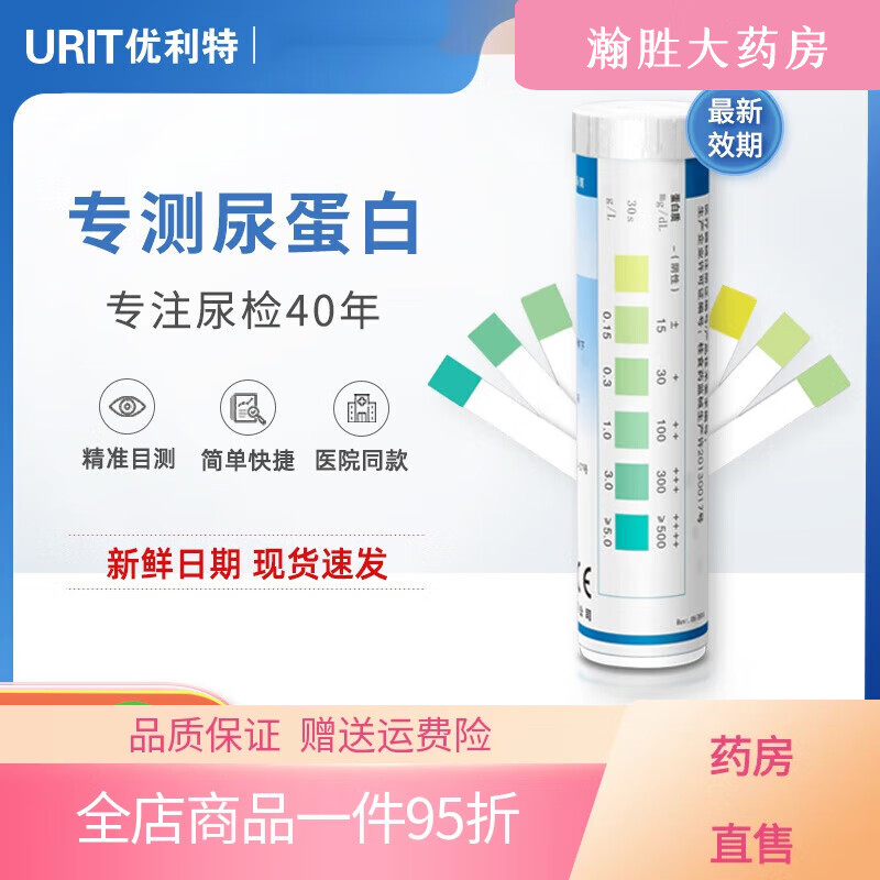 優(yōu)利特尿蛋白試紙條檢測目測腎功能慢性腎炎檢測尿蛋白尿試紙【尿蛋白 [尿蛋白]1盒+送.25尿杯