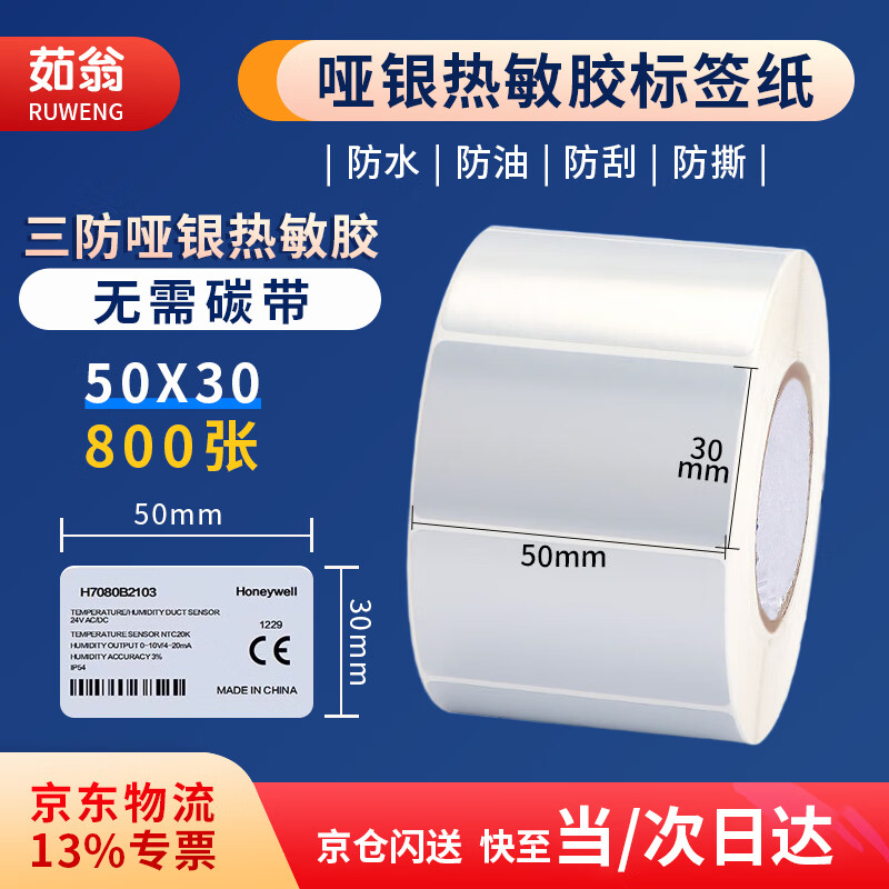 茹翁 三防哑银热敏胶50*30*800张台式标签纸 哑银热敏胶标签纸防水贴纸哑银龙银色不干胶标签纸无需碳带