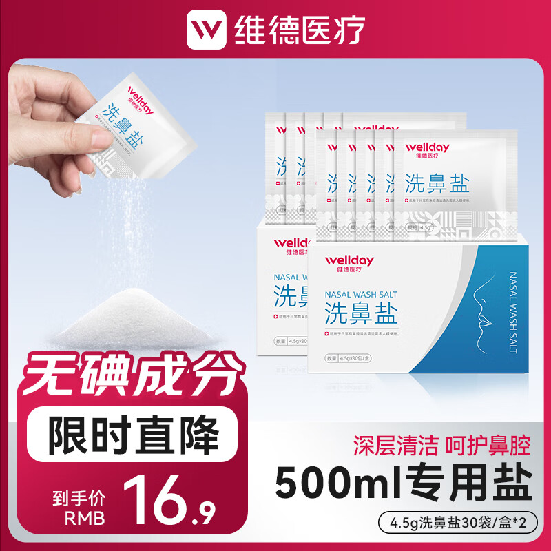 维德（WELLDAY）洗鼻器儿童成人生理盐水手动洗鼻腔清洗器鼻炎喷剂非电动洗鼻器壶 洗鼻盐【60袋/2盒】4.5g/袋