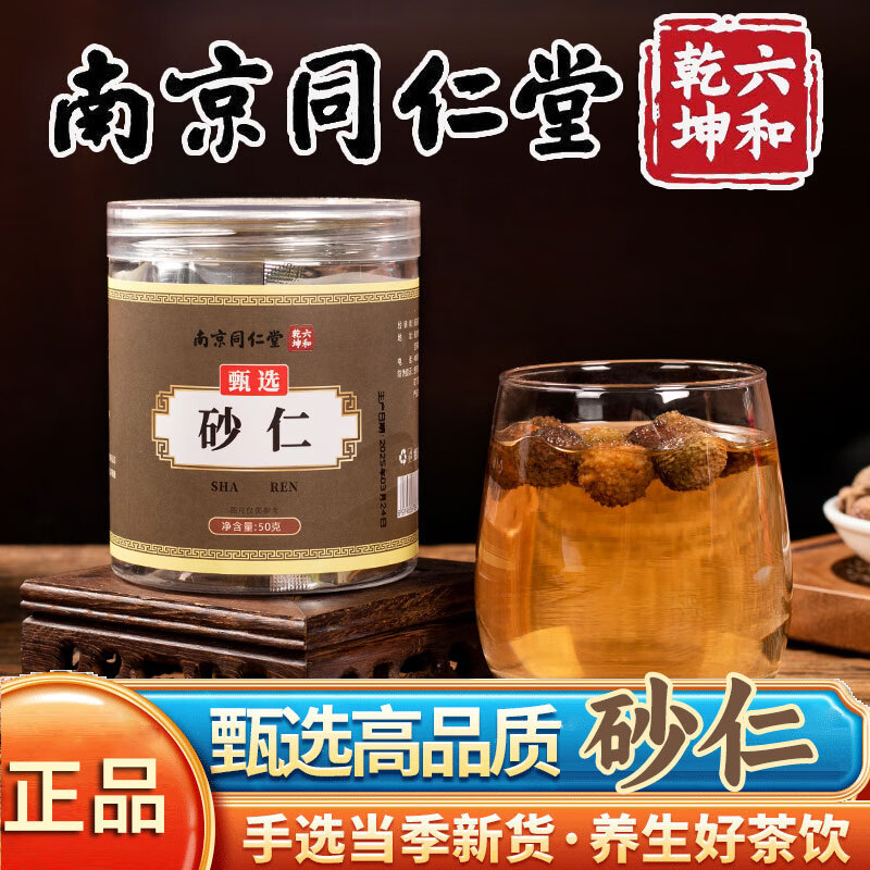 南京同仁堂砂仁云南文山毛砂仁果泡茶香料中药材原料正品 1罐装50g