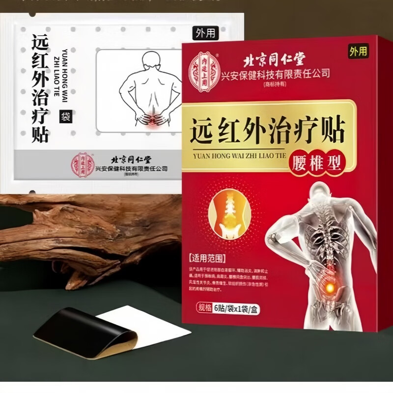 内廷上用腰椎间盘突出膏药远红外理疗贴活血止痛扭伤腰肌劳损腰疼腰痛消炎 8盒-同仁堂远红外治疗贴腰椎型