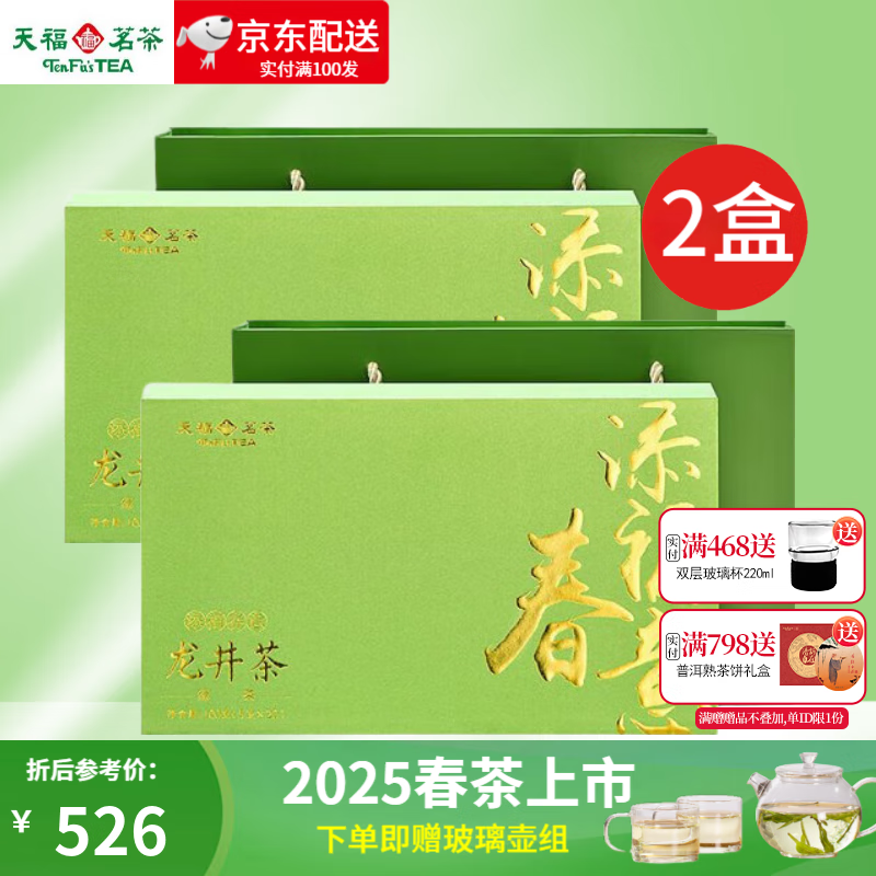 天福茗茶 明前龍井茶綠茶春茶2025新茶特級添福春意商務(wù)禮盒100g 2盒裝