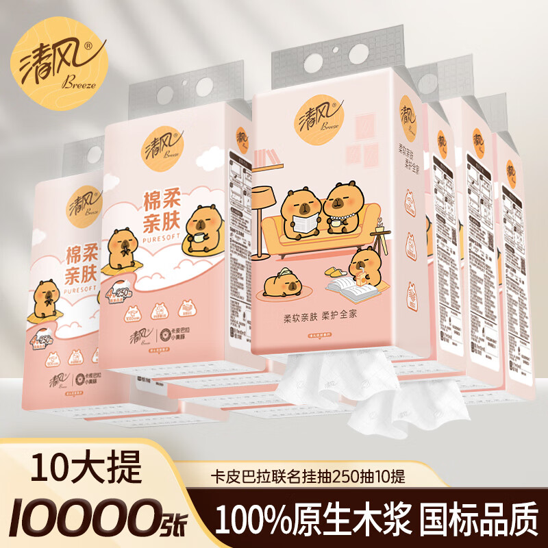 清风（APP）【李昀锐同款】挂抽 悬挂式抽纸 卡皮巴拉4层250抽10提 面巾纸