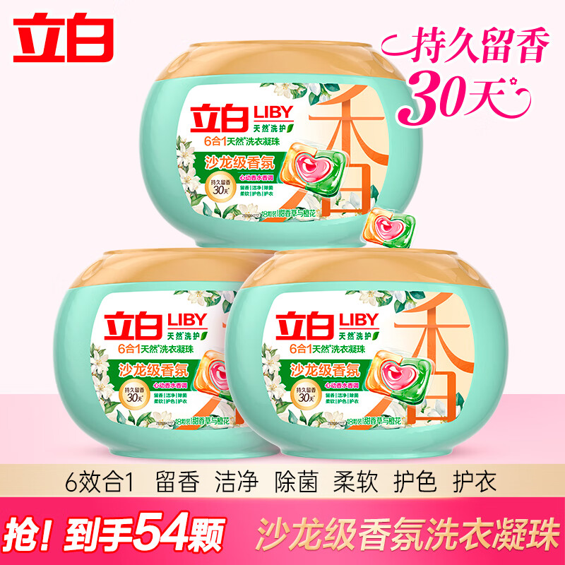 立白沙龙香氛洗衣凝珠 甜香草与橙花 六合一持久留香 护色护衣 【54颗】沙龙级香水凝珠180g*3盒