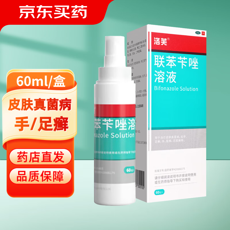 洛芙 联苯苄唑溶液喷雾60ml/盒 适用于花斑癣各种皮肤真菌手足癣股癣 1盒装