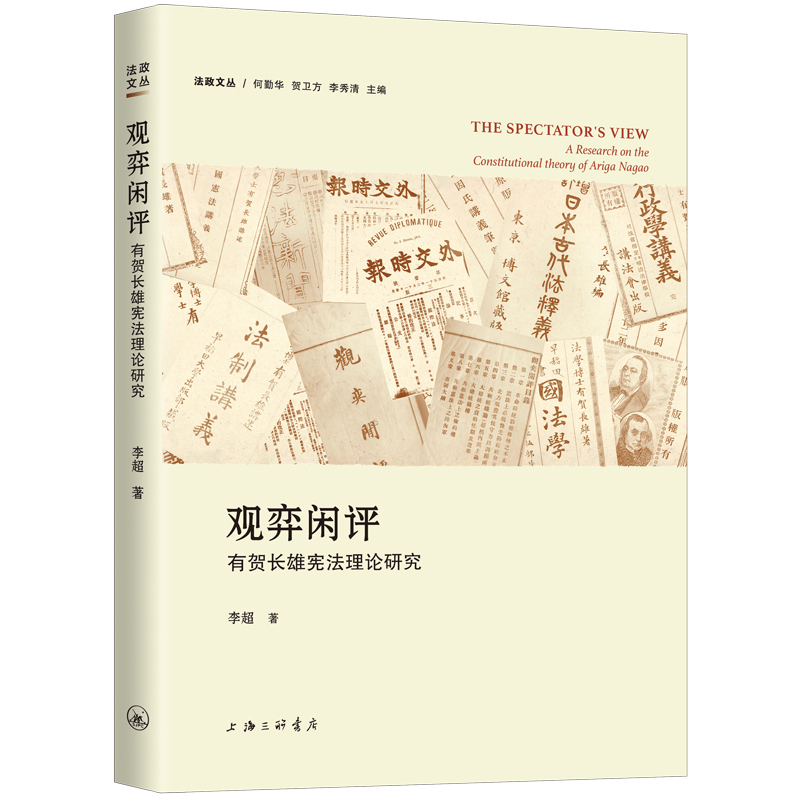 观弈闲评：有贺长雄宪法理论研究
