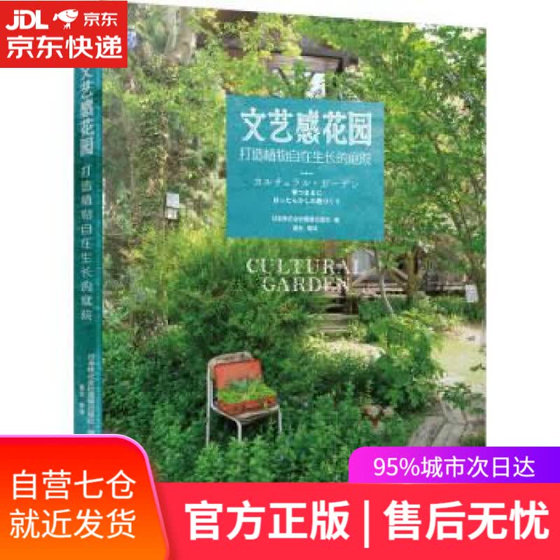 【新华书店】文艺感花园 打造植物自在生长的庭院 日本株式会社图像出版社 著 机械工业出版社
