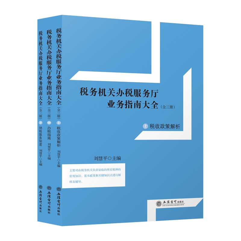 全3册 税务机关办税服务厅业务指南大全(上中下) 税务人员用书 税务指南书籍