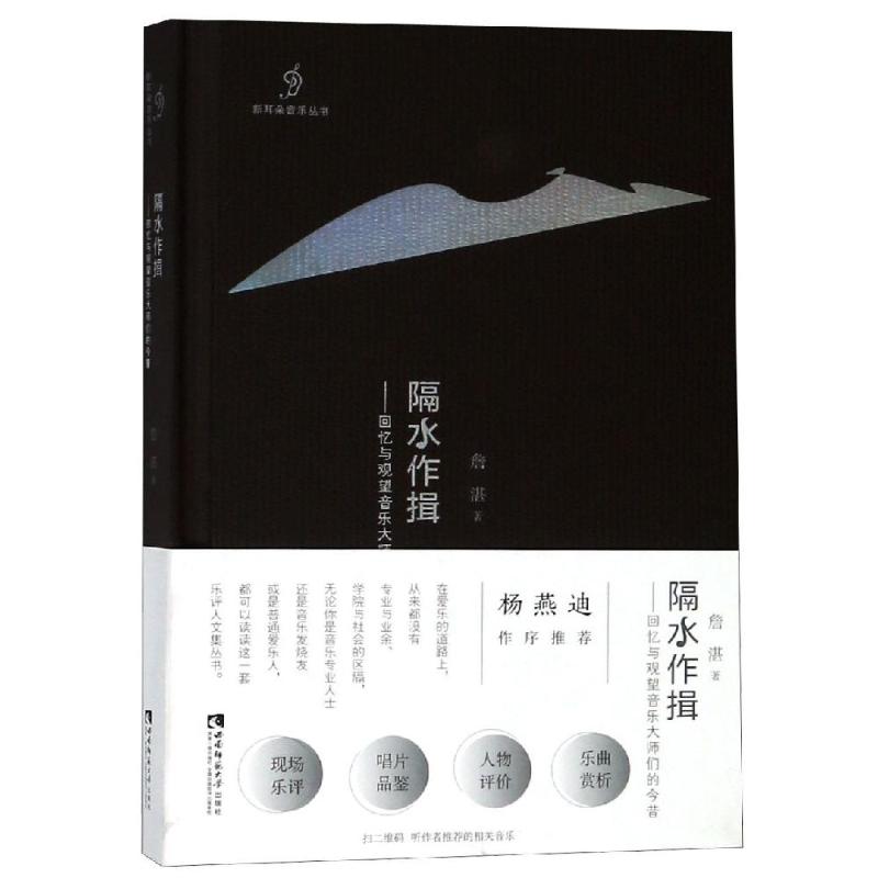 隔水作揖:回忆与观望音乐大师们的今昔