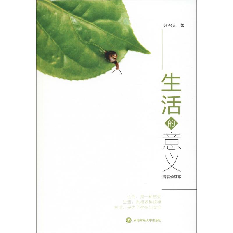 生活的意义 精装修订版