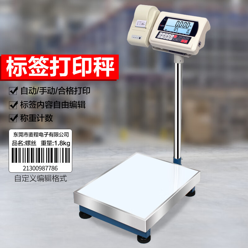 麥衡高精度工業(yè)電子秤精準(zhǔn)計(jì)數(shù)稱(chēng)熱敏不干膠標(biāo)簽打印臺(tái)秤五金落地秤 150kg/20g+201打印機(jī)