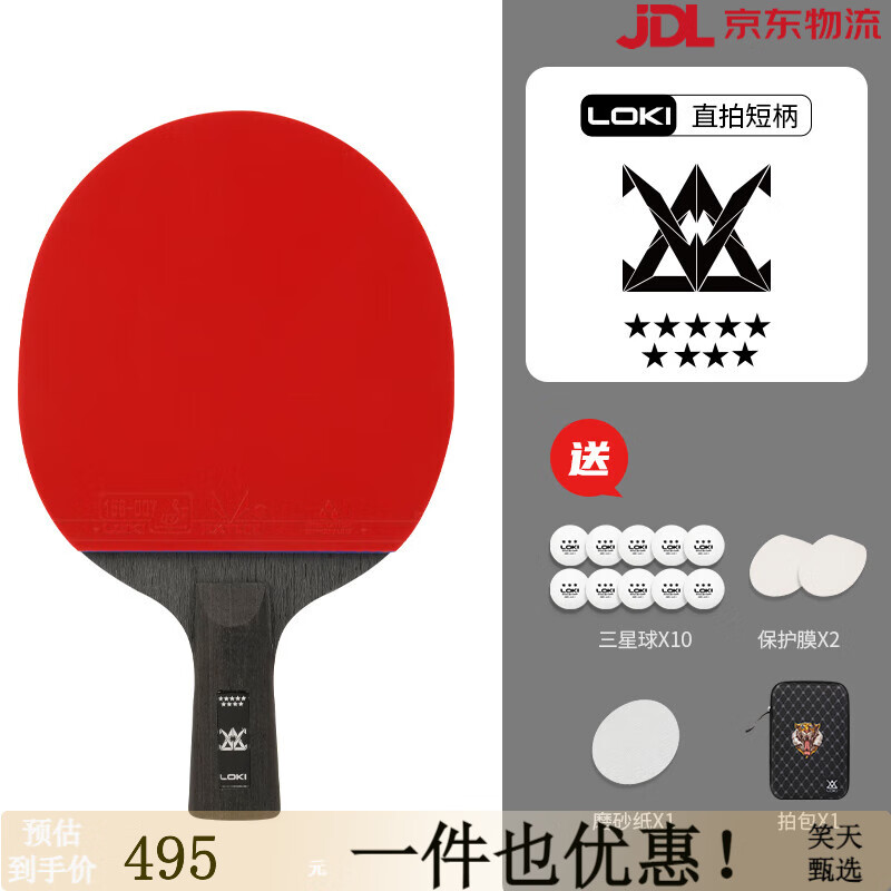 LOKI雷神乒乓球拍比赛训练678星级兵乓球拍直横拍体育考试拍 25%优选亚瑟E9星单拍直+赠三星球