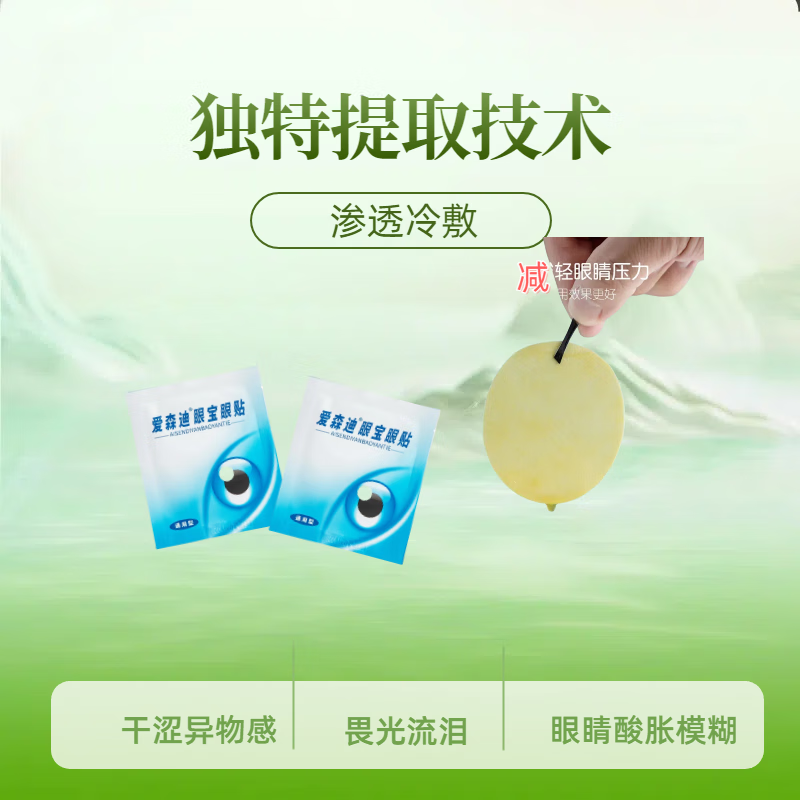爱森迪眼宝眼贴清华眼宝明目贴青少年改善缓解眼疲劳眼干眼涩贴 通用型38袋/2盒
