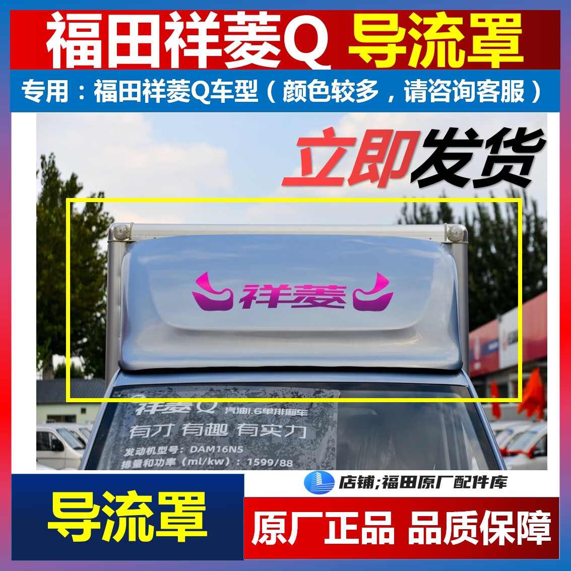 麗田福田祥菱Q車頂導(dǎo)流罩祥菱q車頂擋風(fēng)罩總成原廠導(dǎo)流罩順風(fēng)板 原廠白色導(dǎo)流罩總成