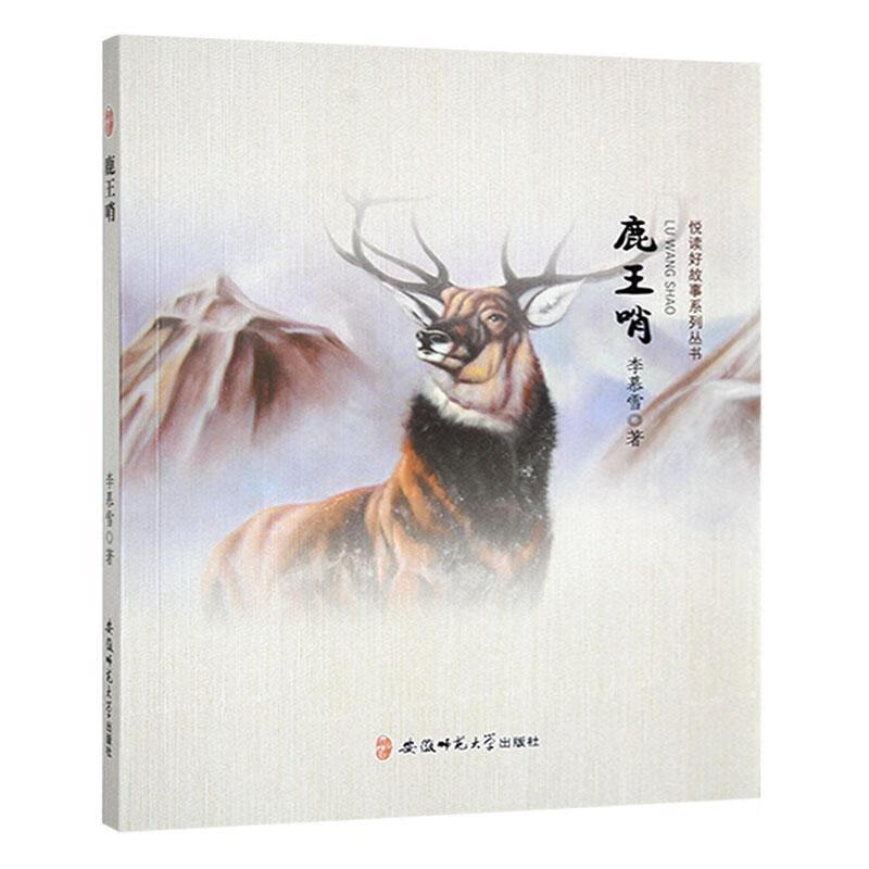 悦读好故事鹿王哨 安徽师范大学出版社9787567626928 小说书籍