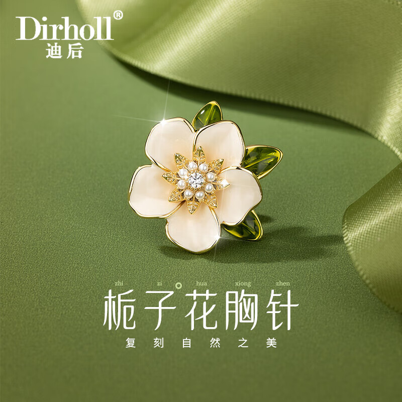 迪后（Dirholl）奢侈品牌梔子花胸針女士配飾情人節(jié)生日禮物送女友老婆 品牌梔子花胸針