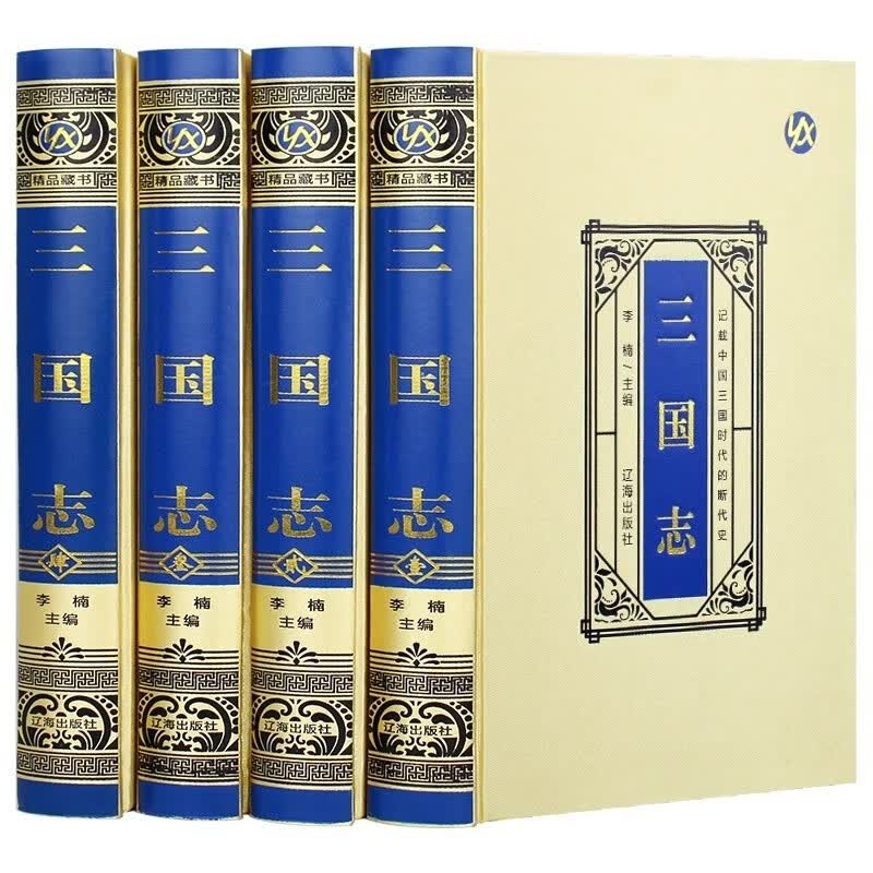 三国志（绸面精装）【全四册】 绸面精装历史古典小说中国通史战国秦汉历史知识书籍