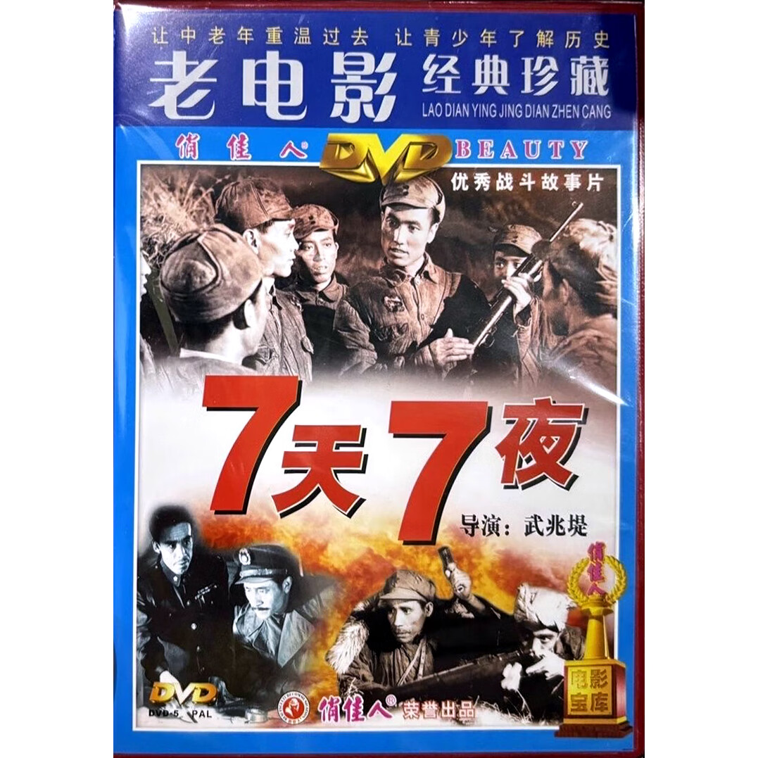 正版全新电影dvd光盘 经典老电影 《七天七夜》导演:武兆堤 演员
