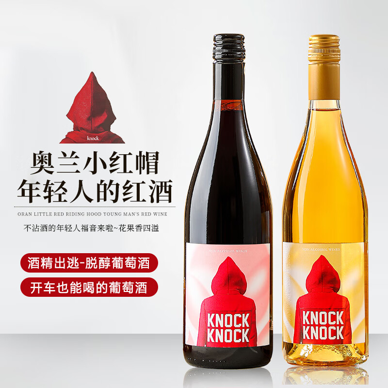 柏格伦Bwrgedllmz奥兰小红帽国产真脱醇甜型无醇葡萄酒低酒精0.5度750ml端午节送礼 红+白各一支 88元（需用券）